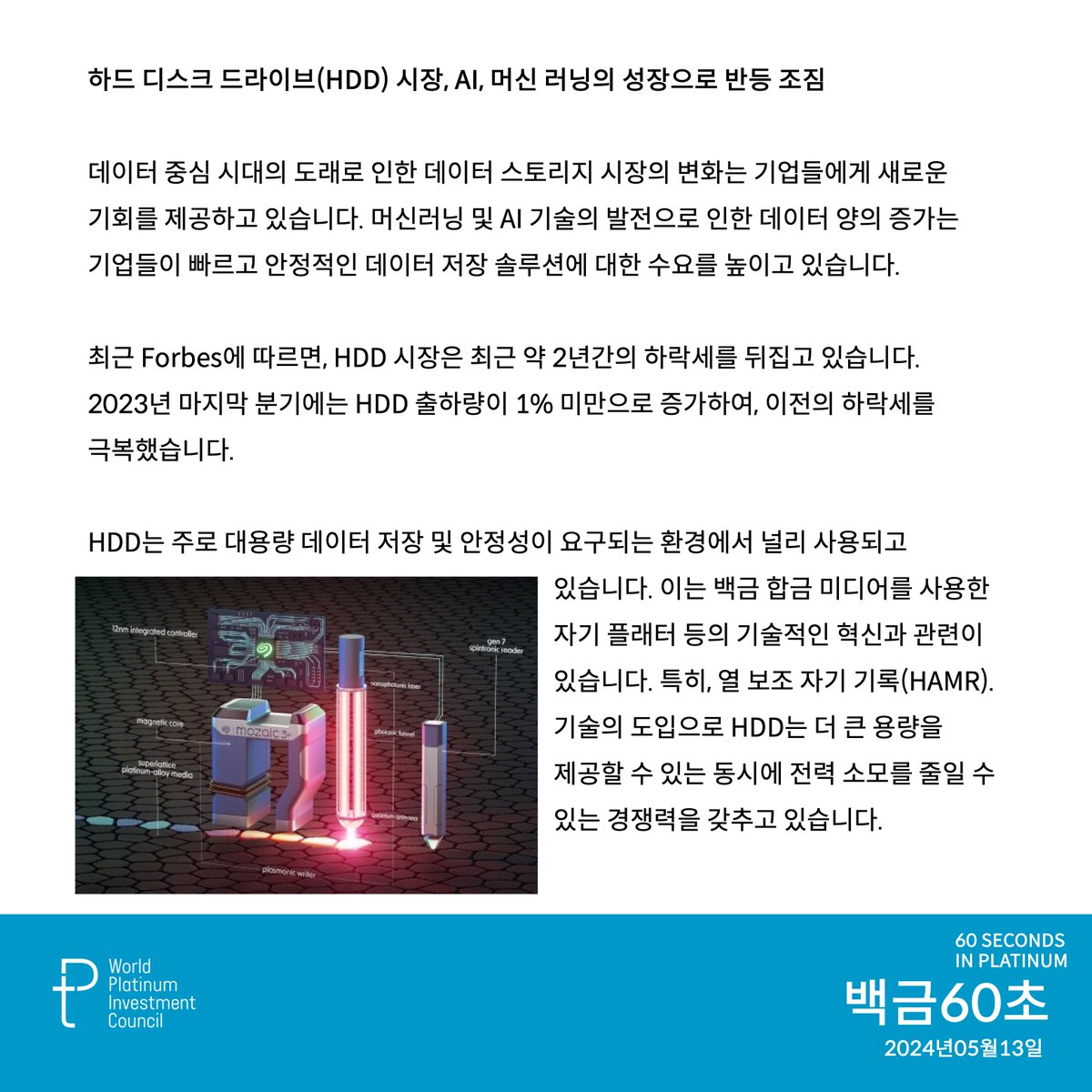 WPICKorea's tweet image. 최근 HDD 시장이 다시 반등 중입니다. 씨게이트(Seagate)와 웨스턴디지털(Western Digital)의 백금 합금 기술 혁신은 대용량 데이터 저장과 효율적인 스토리지 확장이 가능해졌습니다. #wpic #백금 #platinum #technology