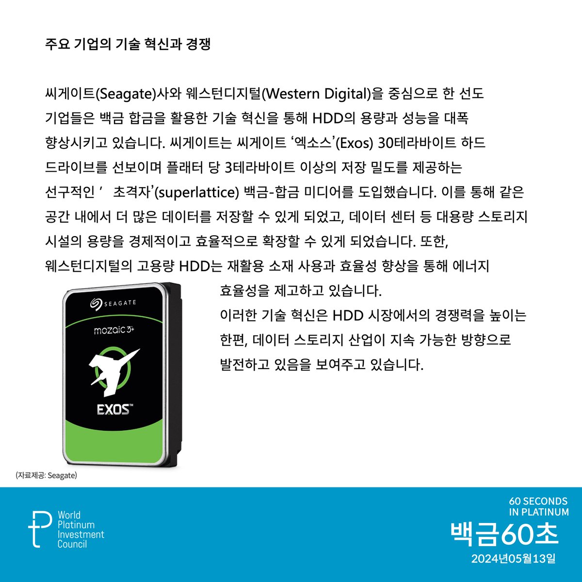 WPICKorea's tweet image. 최근 HDD 시장이 다시 반등 중입니다. 씨게이트(Seagate)와 웨스턴디지털(Western Digital)의 백금 합금 기술 혁신은 대용량 데이터 저장과 효율적인 스토리지 확장이 가능해졌습니다. #wpic #백금 #platinum #technology
