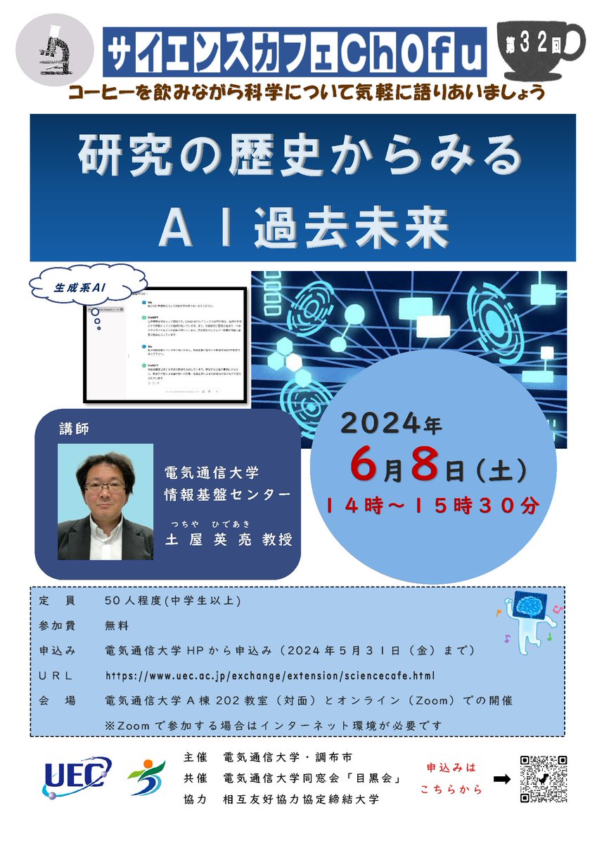 サイエンスカフェChofu第32回(電気通信大学)】 6月8日(土)開催。“研究