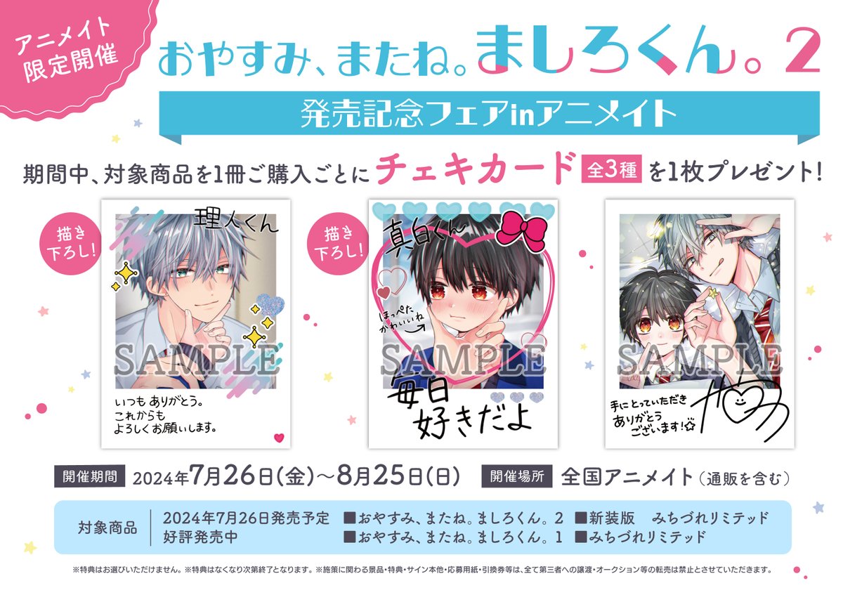 書籍フェア情報♪】 《「おやすみ、またね。ましろくん。 2」発売記念