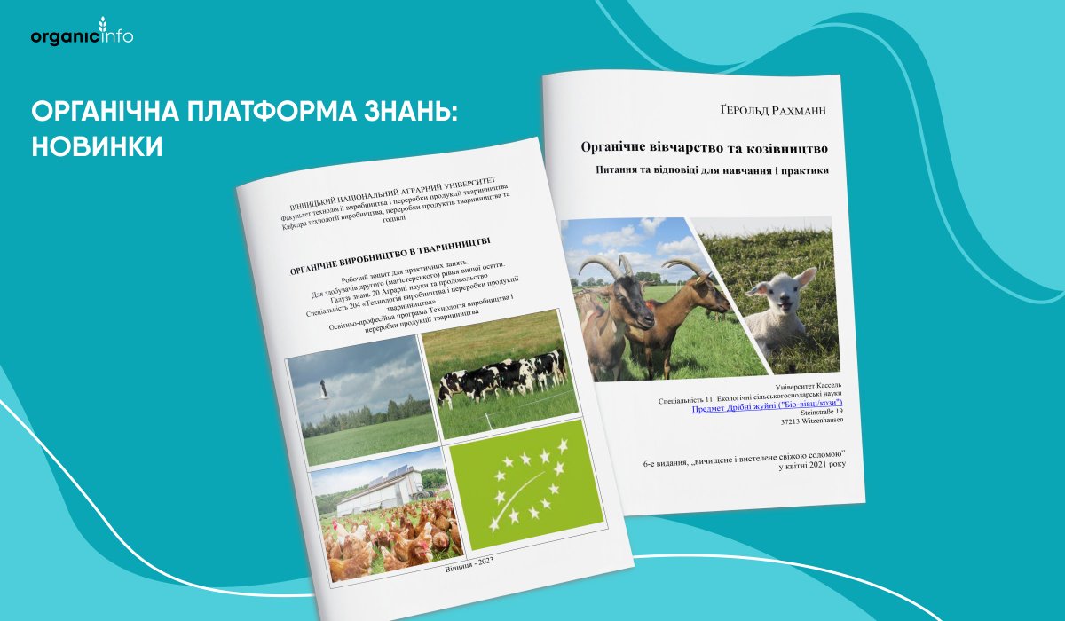 ☘️Наприкінці квітня відбулось чергове оновлення матеріалів на Органічній Платформі Знань. 

Ознайомитись з повним переліком новинок 👉 organicinfo.ua/news/organic-p…

#organicinfood #organic #OrganicInUkraine #OrganicInfo #EuropeanGreenDeal #braveukraine #standwithUkraine