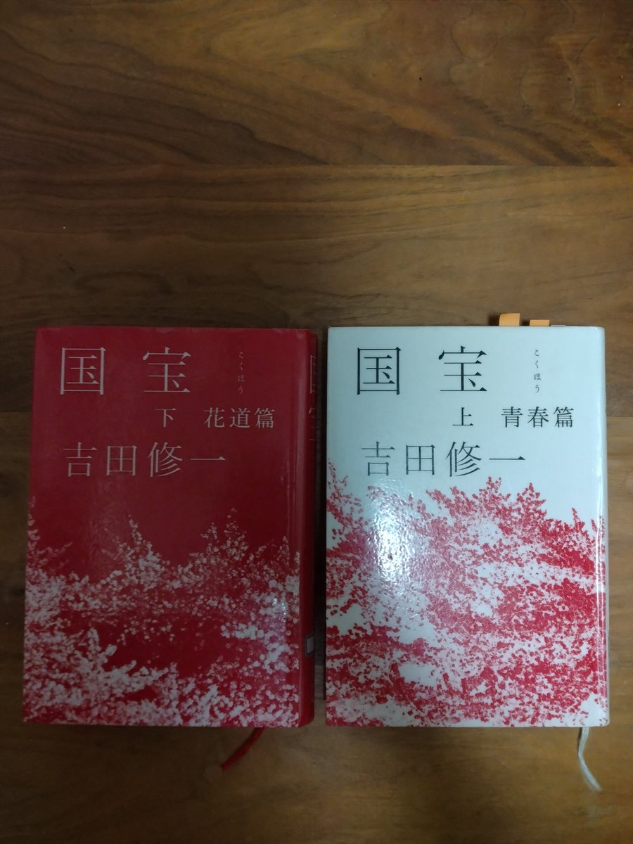 一人の歌舞伎俳優の軌跡を描いた作品。実際に、本当に、この俳優がいたかのように感じさせてくれる小説でした。そして、歌舞伎を観ているとき、特に歌舞伎を観始めたときの感動や陶酔感が蘇ってきました。映画化、気になります。 #国宝 #吉田修一 #歌舞伎 #読書 #読了