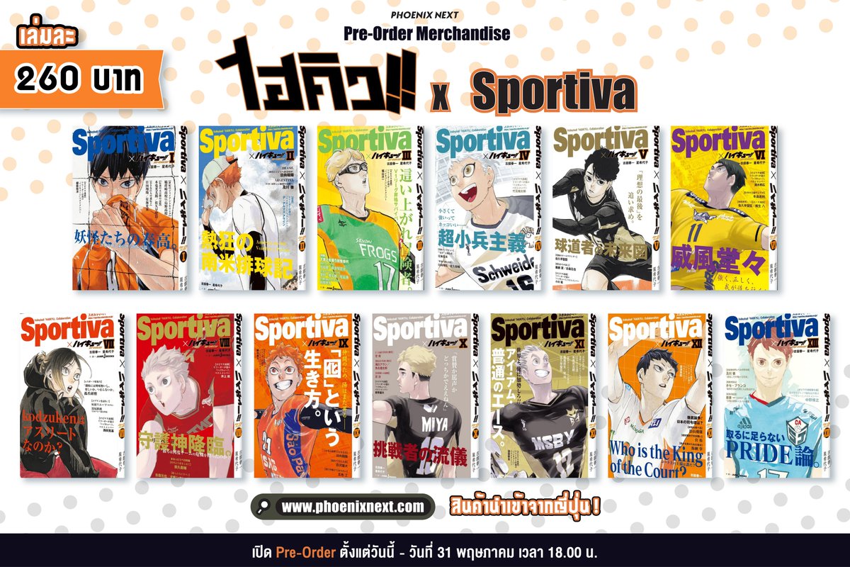 📣ประกาศ Pre-order Merchandise - Haikyū!! Shōsetsuban!!  Sportiva Cover 
🛒ต้อนรับอนิเมะมูฟวี่ปลายเดือน ด้วยสินค้าสุดฮ็อต ⬇️
phoenixnext.com/pre-order/haik…

Pre-order ตั้งแต่วันนี้ - 31 พฤษภาคม 2024
📍การจัดส่งสามารถดูได้ที่รายละเอียดของตัวสินค้าค่ะ

#phoenixnext #haikyu