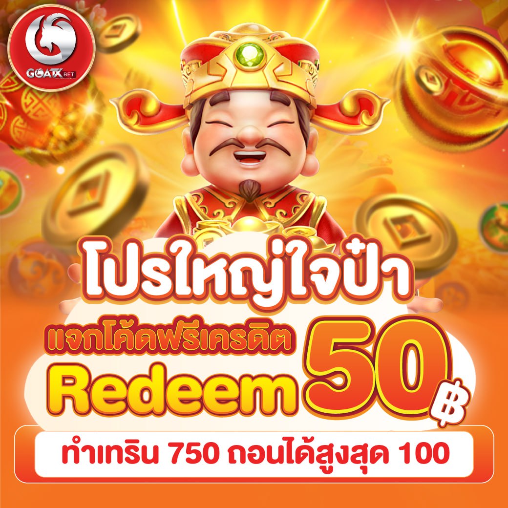 Tong245_90's tweet photo. 🧧🧧 รหัสโค้ด 🔥: GOATX-50FBT-100THB 🧧🧧

สมัคร --> คลิกฝากเงิน(เพื่อกรอกโค้ด) --> กรอกรหัส (รับทันที)

🔥สมัคຮคลิ๊ก⚽️👉 https://t.co/pXgohTdaVa

#เครดิตฟรี #เครดิตฟรี50 #เครดิตฟรี100 #kditfree
#เครดิตฟรีกดรับเอง #เครดิตฟรีล่าสุด #สล็อตทุนน้อย https://t.co/7S6xJDbY5g