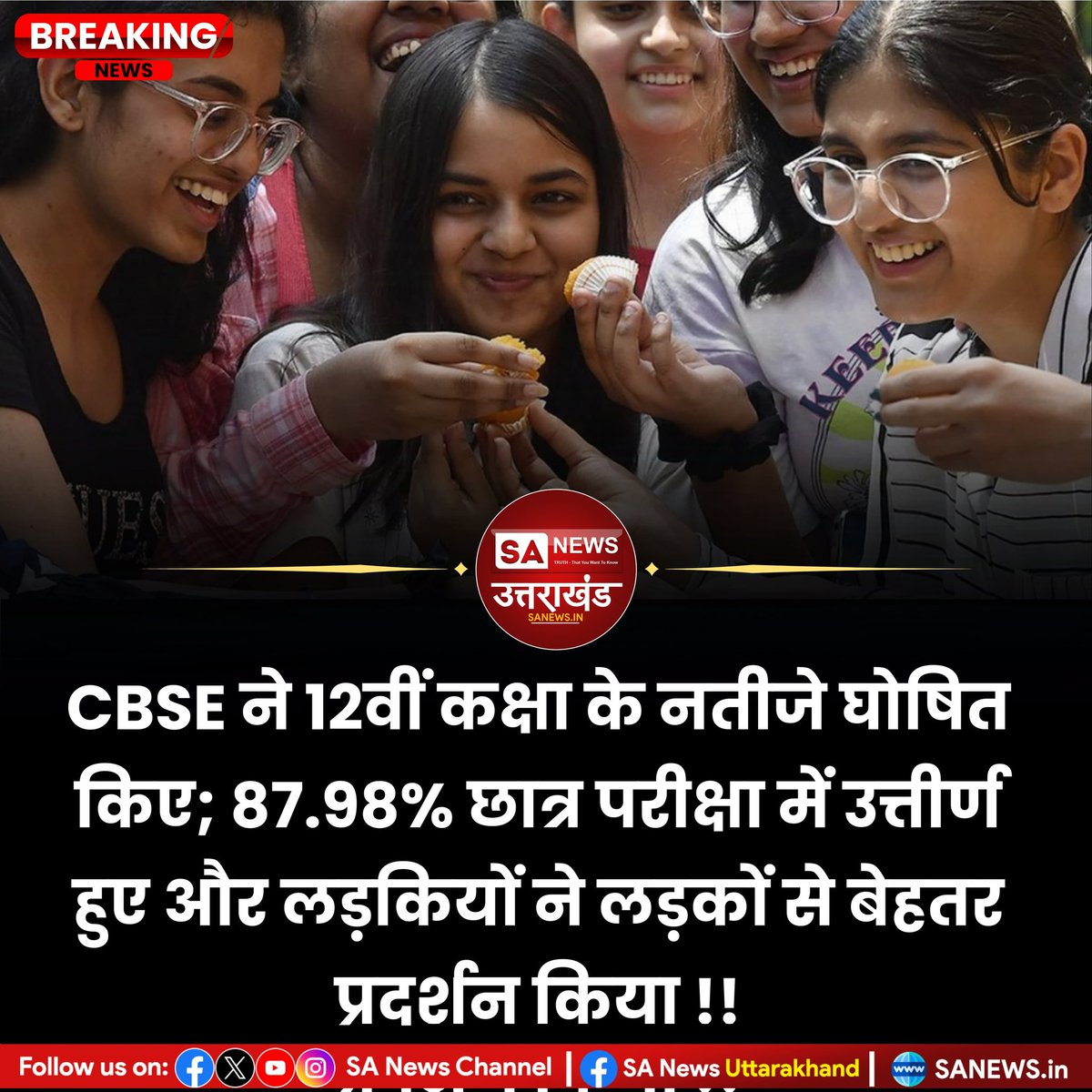 CBSE ने 12वीं कक्षा के नतीजे घोषित किए; 87.98% छात्र परीक्षा में उत्तीर्ण हुए और लड़कियों ने लड़कों से बेहतर प्रदर्शन किया !!
#sanewsuk