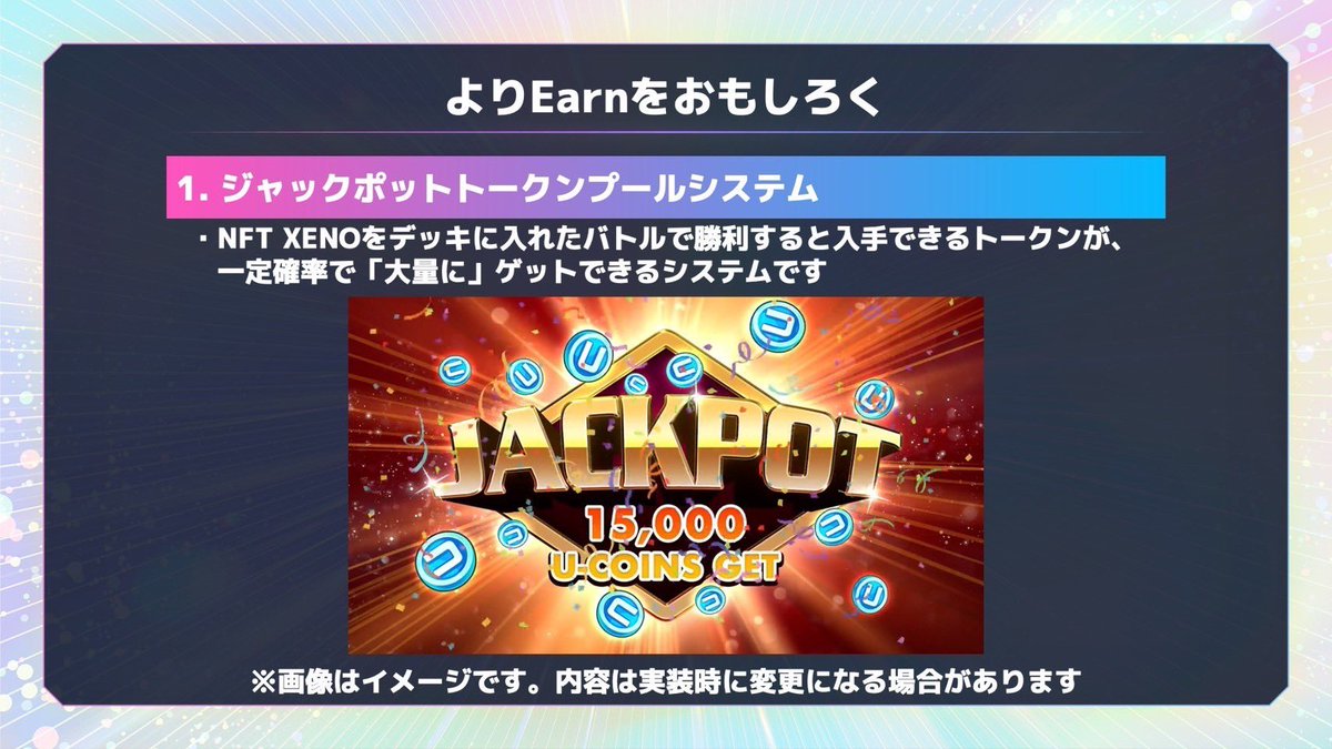 1周年ゼノフェスで発表された今後のアップデート⚡️その11 リザルト画面にサプライズを Uコイントークンプールに「ジャックポット」がついに搭載  UコイントークンプールおよびGコイントークンプールのアプリ内での数量表記を取りやめます #XENO