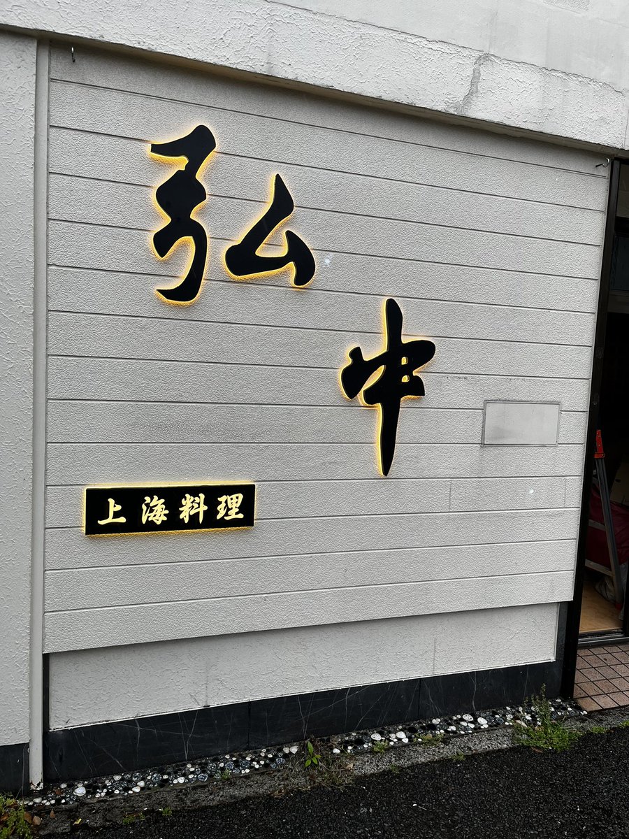 おっ！
弘明寺のおにぎり屋さんだった所が、今度は上海料理のお店になるみたいだね。