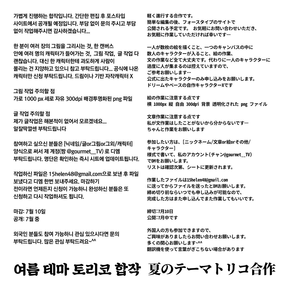 토리코 합작을 열었습니다
부담없이 문의해주시고 신청해주시면 감사하겠습니다...
외국인분들도 참여 가능하니 언제든 문의 주세요
자세한 내용은 이미지 참조해주세요

docs.google.com/spreadsheets/d…