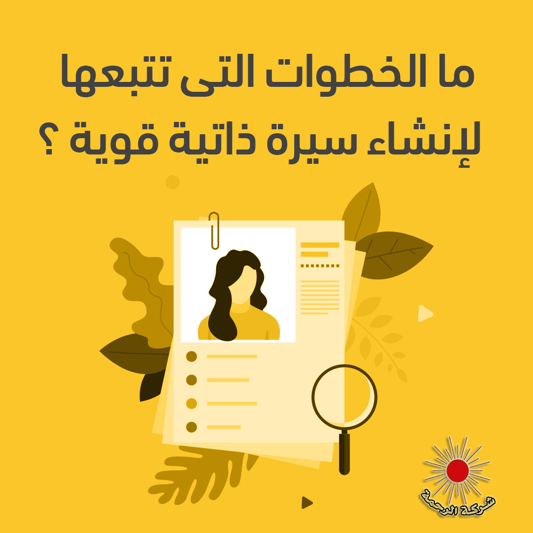 شاركنا فى التعليقات.
#jobs #cv #work #interview #cvtips