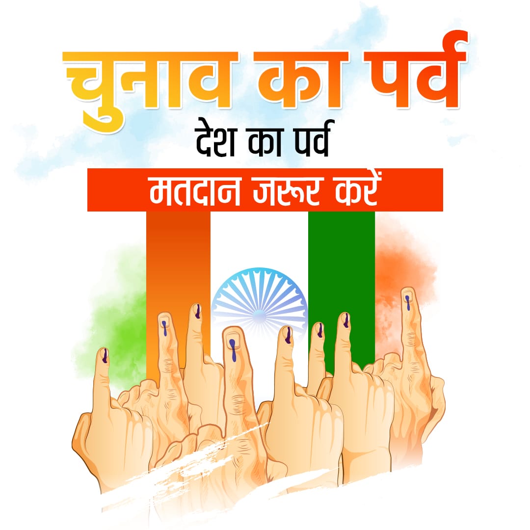 Mera vote, vikas aur samriddhi ke liye, BJP ke shath hai!  BJP VoteForProgress
MERA VOTE BJP KE LIYE