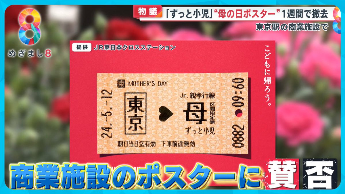 #めざまし8ニュース

東京駅にある商業施設「グランスタ東京」に掲出された母の日向けのポスターが物議に。デザインは切符で東京から母親の元へ、矢印の代わりにハートを使ったり遊び心満載の企画だったのですが…SNSでの賛否の声を受け、撤去することに。

動画⬇️
youtu.be/81CMzI72teA?si…