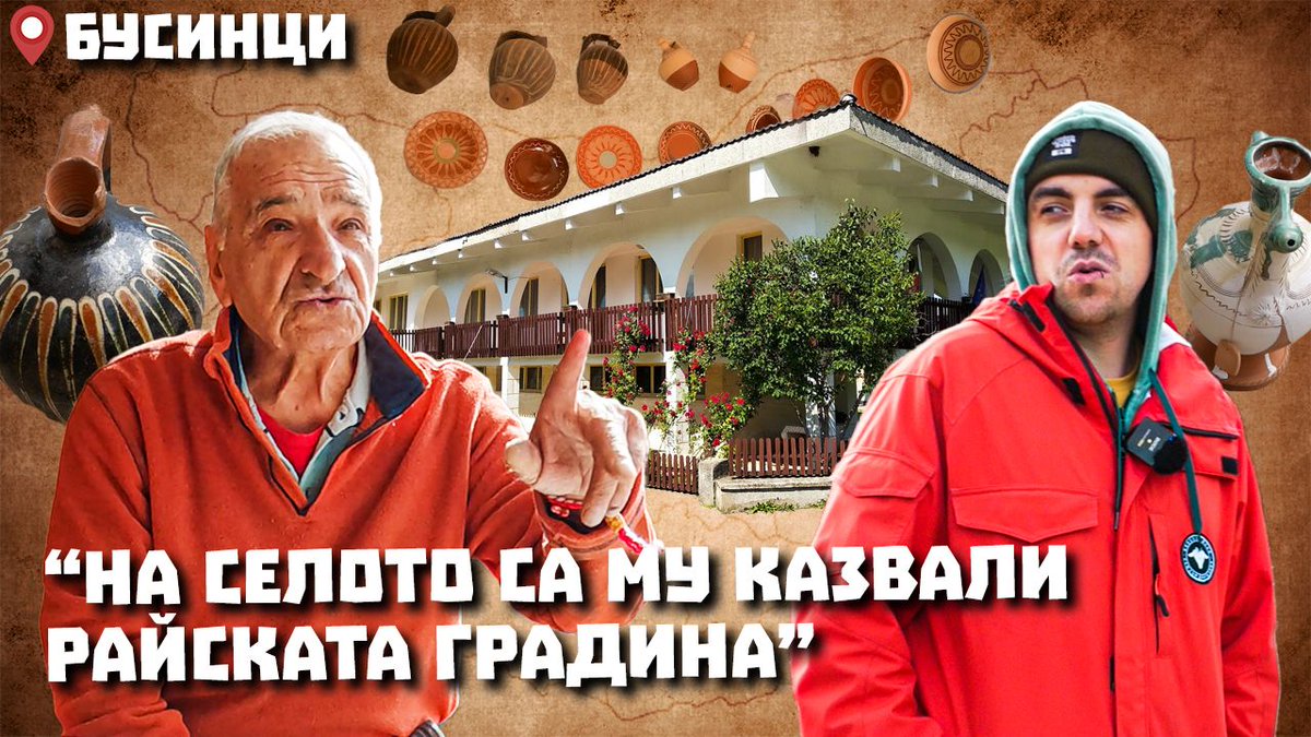 Нашите #ОколоселскиПътешествия из Трънско продължават с посещение на село Бусинци. В епизода ще научим откъде идва името на селото, кое е характерно за бусинската керамика и как преди 20 години е била спасена църквата в селото.

Линк към епизода: youtu.be/miesb7hjeVY