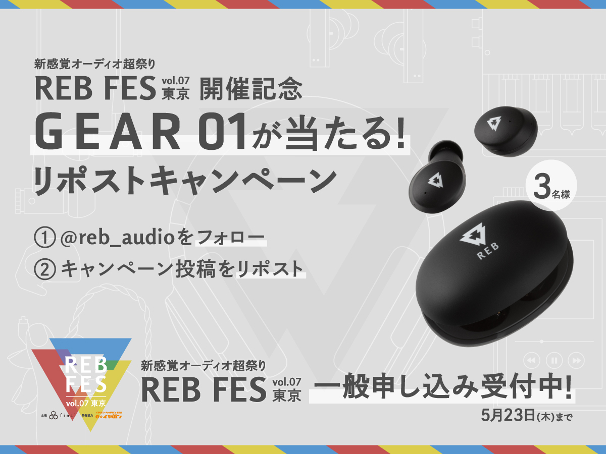 【#REB_fes 東京開催記念リポストキャンペーン】
新感覚オーディオイベント「REB fes vol.07@東京」(6/1開催)が近づいてきました！
開催までの期間、皆様で盛り上げてまいりましょう🎧🎶

#REB_fes の東京開催を記念して「Xリポストキャンペーン」を開催中！

【応募方法】