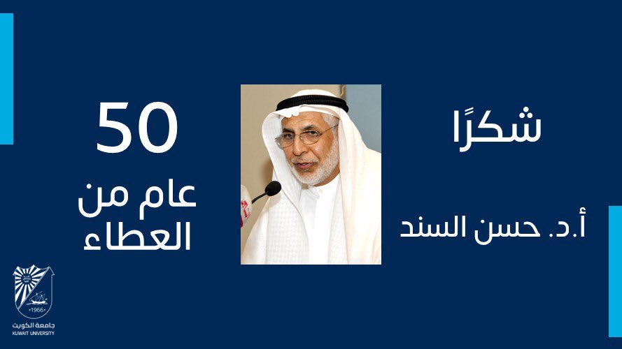 كلمات الشكر والتقدير لا توفي حق والدنا ومعلمنا/ أ. د. حسن السند 
الله يطول بعمره بالصحة والعافية 

لا يسبق علمه وإنجازاته إلا أخلاقه الطيبة وكلماته التشجيعية للزملاء وندواته ومحاضراته الرائعة

حفظك الله أستاذنا 🌷🌷