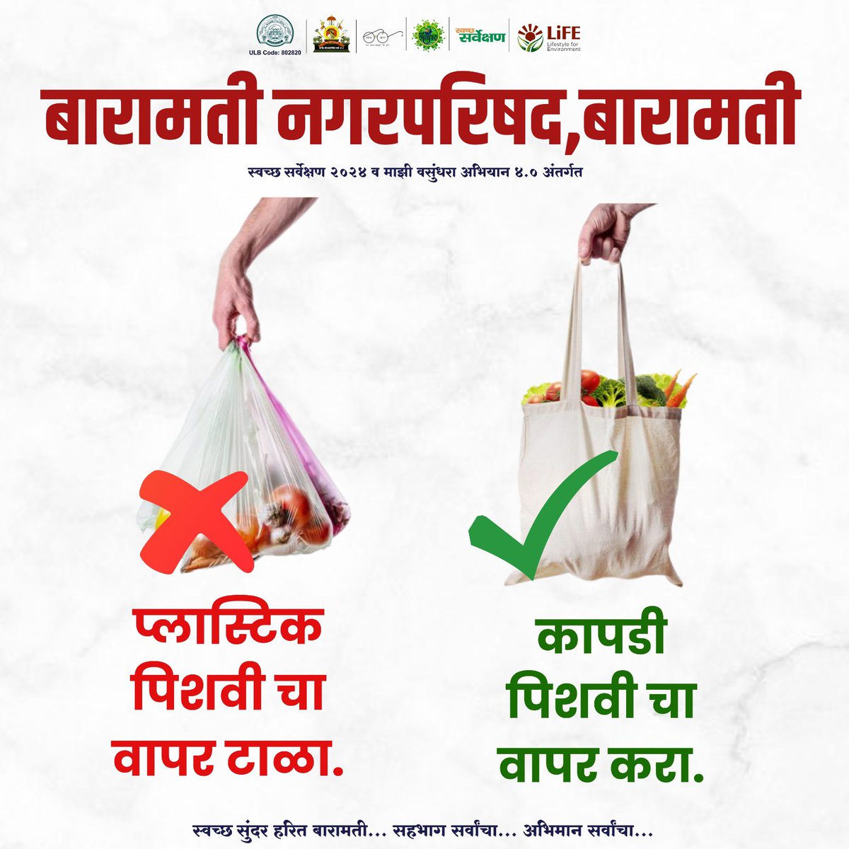 #swachhsutvekshan2024
#swachhbharatmission
#swachhsurvekshan2024_baramati
#SafaimitraSurakshaChallenge
#swachhmaharashtramissionurban
#swachhmaharshtramission
#SwachhBharatMissionUrban
#MajhiVasundhara 
#MajhiVasundharaAbhiyan4
#epledge 
#MajhiVasundhara