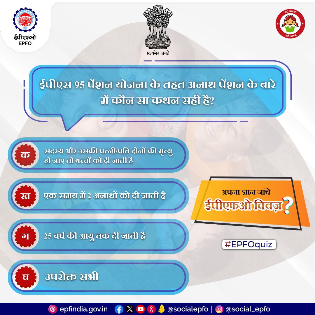 Participate in our EPFO quiz and win a certificate of appreciation. Comment the answer with your name and district. The first 10 participants with the right answer will get a certificate of appreciation. 

#EPFOquiz #EPFOservices #EPFOwithYou #HumHaiNa #EPFO #EPF #ईपीएफओ #ईपीएफ