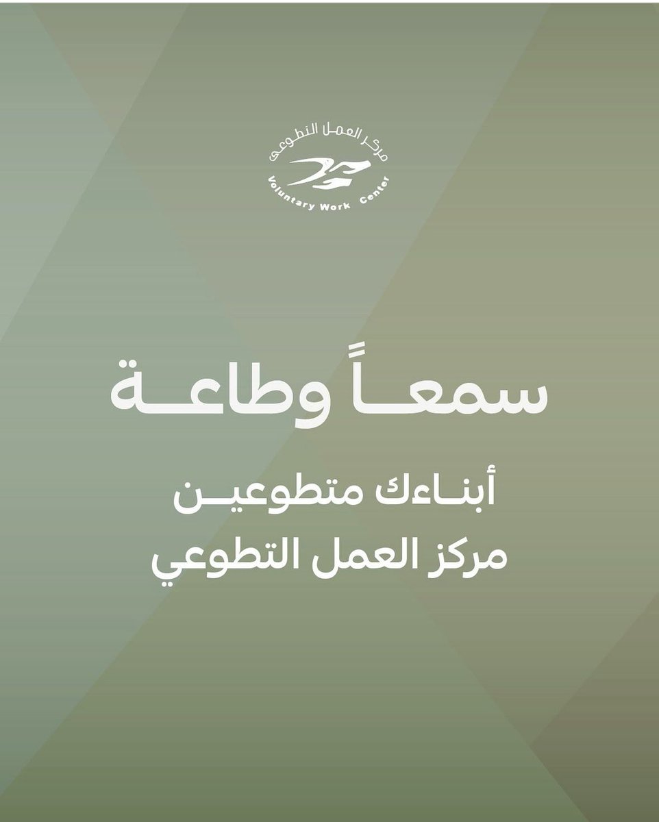 مركز العمل التطوعي Voluntary Work Center tweet media