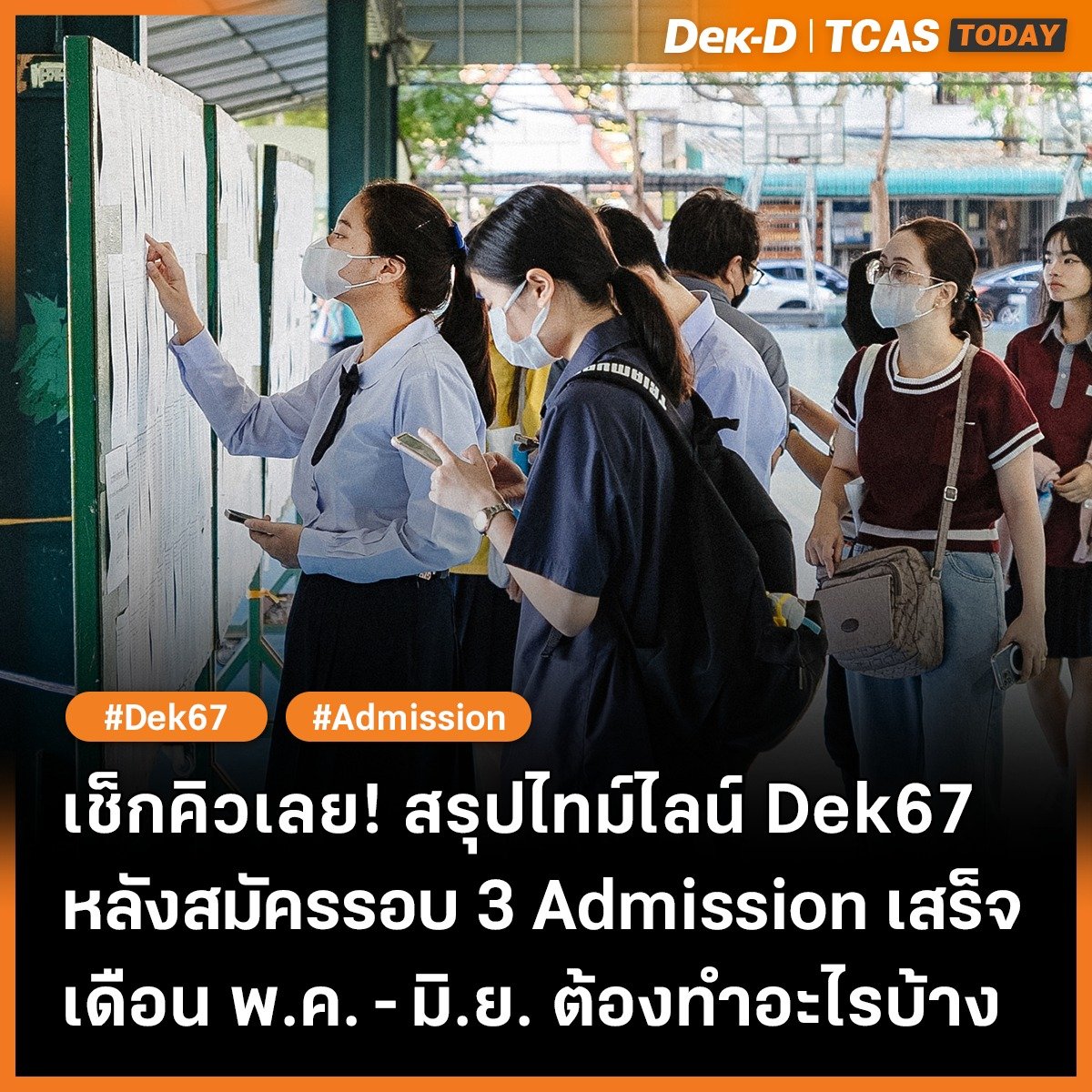 เช็กคิวเลย! สรุปไทม์ไลน์ Dek67
หลังสมัครรอบ 3 Admission เสร็จ
เดือน พ.ค.-มิ.ย. ต้องทำอะไรบ้าง
.

👉20 พ.ค.67 ประกาศผล ประมวลผลครั้งที่ 1
👉20-21 พ.ค.67 ยืนยืนสิทธิ์ในระบบ
👉25 พ.ค.67 ประกาศผล ประมวลผลครั้งที่ 2
👉26 พ.ค.67 สละสิทธิ์สำหรับผู้ที่ยืนยันสิทธิ์รอบ 3
👉27 พ.ค.-5