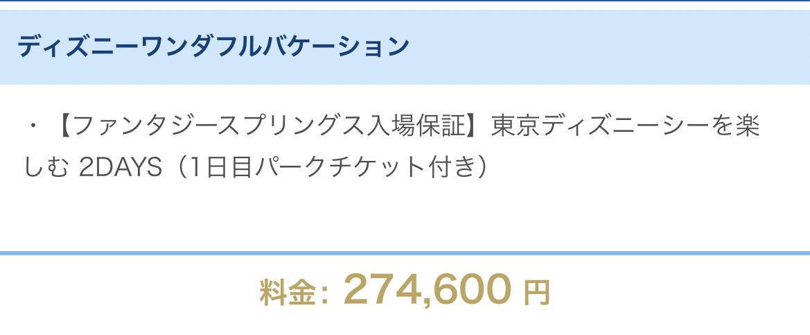 絶対入れる方法…と思ってポチポチして出た結果(夏休み1泊家族4人)を見てスクショだけして戻るボタンを連打した😇

むりむり。
しかもチケ一日分だよ？
朝一開園待ちしか可能性はないのか😂
入りたいなー。

友達4人とかで行けばな、私からは7万とかで済む…なんてことを考えますわ
子に怒られるけどw