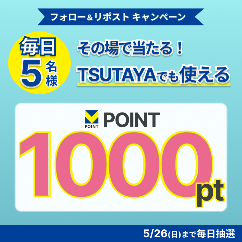 shop_TSUTAYA's tweet photo. 🤩TSUTAYAからプレゼント🎉
💛本日はキャンペーン最終日！💛
‥‥‥‥‥‥‥‥‥‥‥‥

Vポイント1,000ptが
期間中、毎日5名様に
その場🎯で当たるチャンス❣

1⃣ @shop_TSUTAYA をフォロー
2⃣本投稿をリポスト(5/26(日)23:59〆)
3⃣当選者の方にDMでお知らせ📩

TSUTAYAでも使える #Vポイント