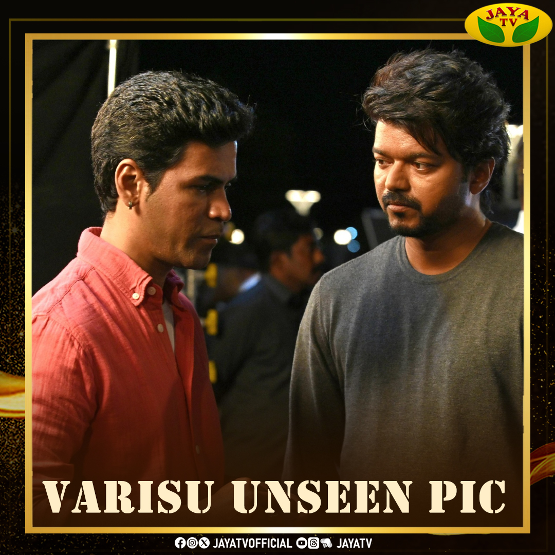 #Varisu Unseen Pic 

@actorvijay @krishoffl #Vijay #ThalapathyVijay #Krish #Cinemaupdate #Cinema #Varisu #Vijayunseenpic #Jayatv