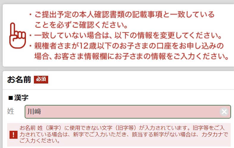 本人確認書類の記載事項と一致させろ」 「使えない文字があるので変更