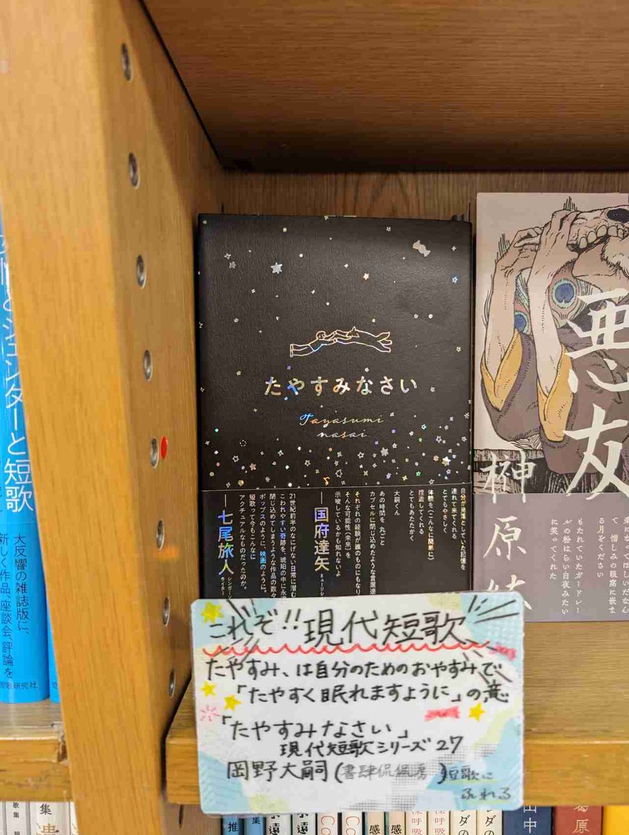【イベント】
≪短歌にふれるフェア≫よりご紹介📣

『たやすみなさい』（書肆侃侃房）岡野大嗣さん

日常の何気ない瞬間を切り取った短歌たちなのにこんなに安心して、泣けるのは何故でしょうか。
今日も『たやすく眠れますように』💫TY
#短歌にふれる