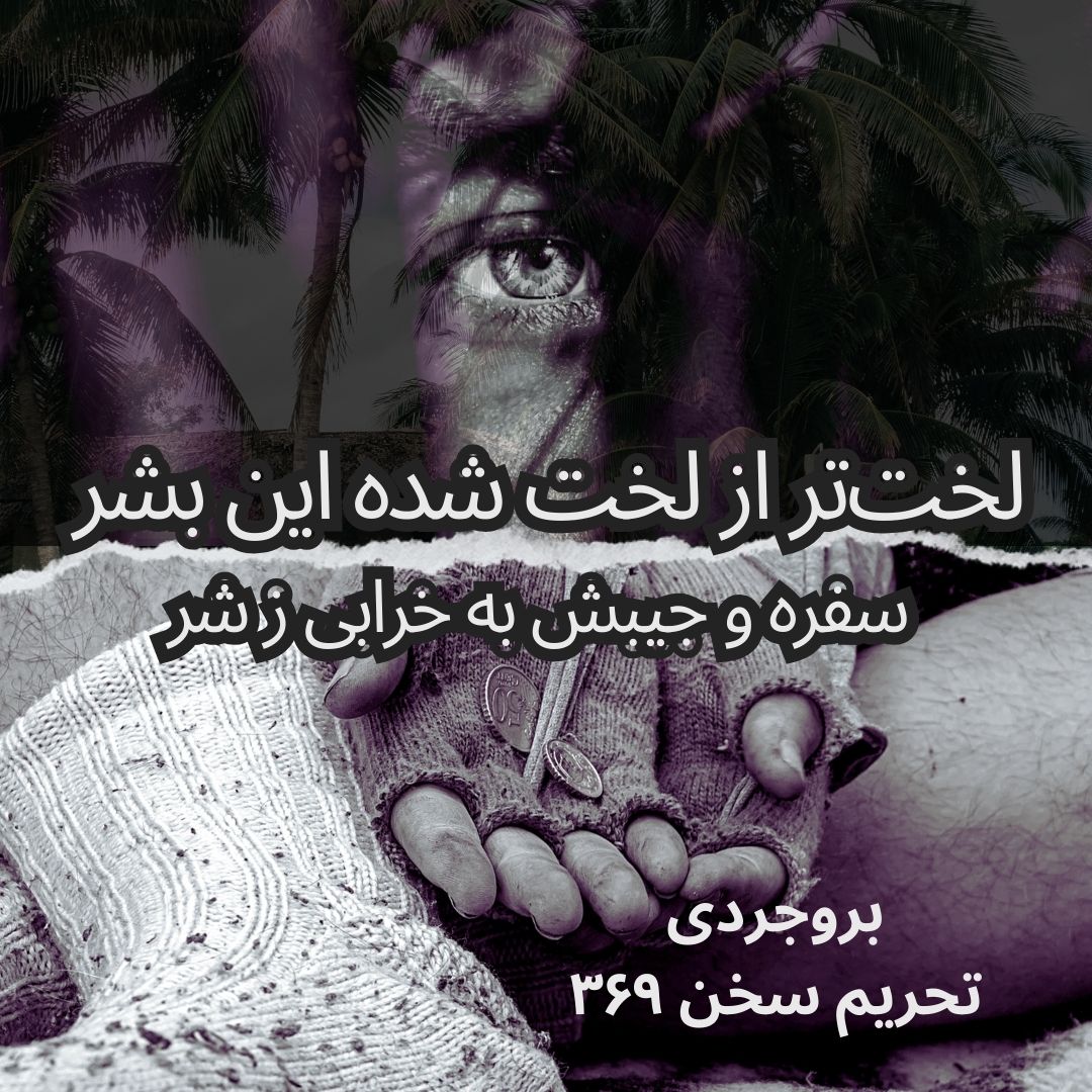 BCRightsGroup's tweet photo. لخت‌تر از لخت شده این بشر 
سفره و جیبش به خرابی ز شر

📎 از مجموعه تحریم سخن #بروجردی

#ایران
#جنگ
#مردم
#فقر
#بینوایان
#ملت 
#قشر_مستضعف
#فقر_فساد_گرونی
#صدای_فراتر_از_فریاد 
#نه_به_سیاست_نه_به_دیانت

https://t.co/MHSqldFBCd
https://t.co/PWqPSAN0kJ
https://t.co/U9rpRCjVNP https://t.co/PxpXLR3Dfr