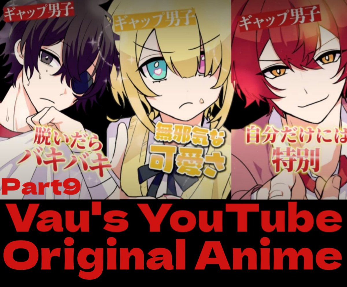 🥀Vau's YouTubeOriginal Anime Part9🥀
【ギャップ男子が沼すぎる】

声優:ばぁうくん
出演:厨二くん､ショタボくん､ばぁうくん

YouTubeshorts
📍youtube.com/shorts/WzPEene…
Please give a high rating for
this wonderful song!!

#ばぁうくん #オリジナルアニメ #多声ボイス
#YouTube