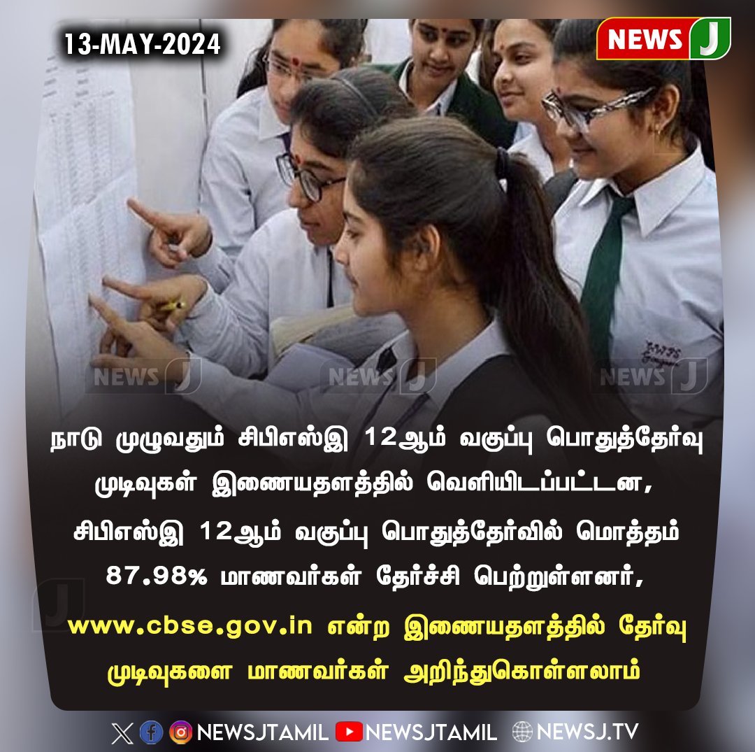 | சிபிஎஸ்இ 12ஆம் வகுப்பு தேர்வு முடிவுகள் வெளியானது... #CBSEResults #CBSE2024 #TamilNadu #newsj