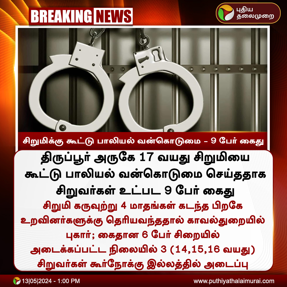 #BREAKING | சிறுமிக்கு கூட்டு பாலியல் வன்கொடுமை - 9 பேர் கைது

#Tiruppur | #SexualHarassment