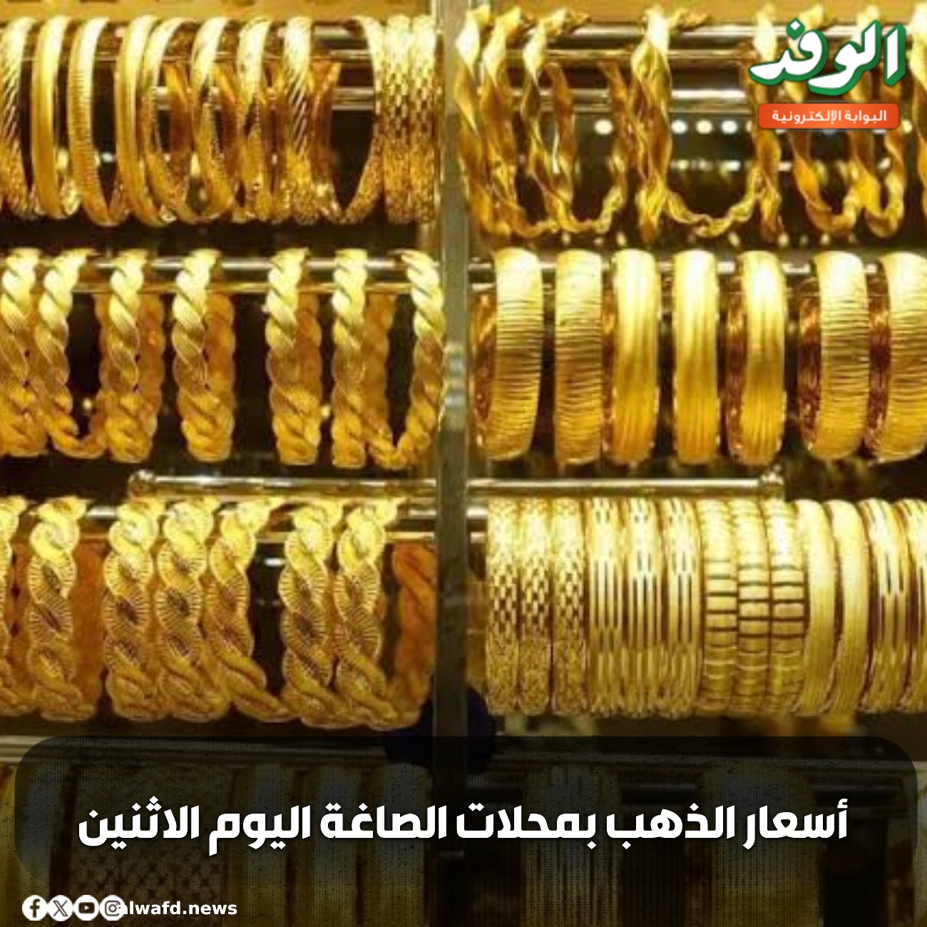 بوابة الوفد| أسعار الذهب بمحلات الصاغة اليوم الإثنين 