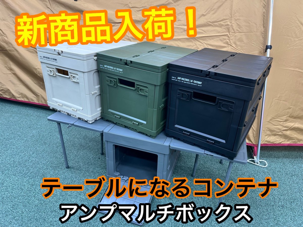 yodobashi_umed's tweet photo. \新商品入荷/
#ELCOMMUN(エル コミューン)よりテーブルにもなる
#アンプマルチボックス が入荷❗️
広げてボックスとしての使用やテーブルとしても使用ができる❗️
500mlペットボトルが12本入る容量なのでソロ、デュオキャンプにオススメ👍
ぜひ5Fアウトドアコーナーまで💁
https://t.co/i2cOdWFx26 https://t.co/RV25ku5XI5