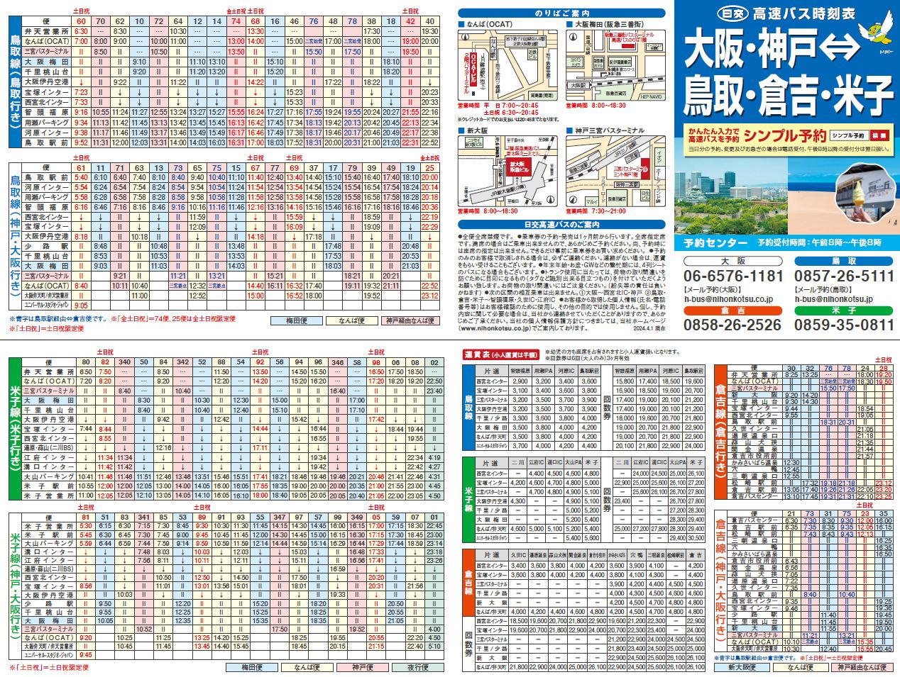 一般社団法人鳥取県バス協会