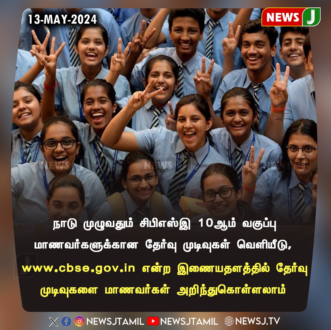 #BREAKING || நாடு முழுவதும் சிபிஎஸ்இ 10ஆம் வகுப்பு மாணவர்களுக்கான தேர்வு முடிவுகள் வெளியீடு... #CBSEResults #10thResult #TamilNadu #newsj
