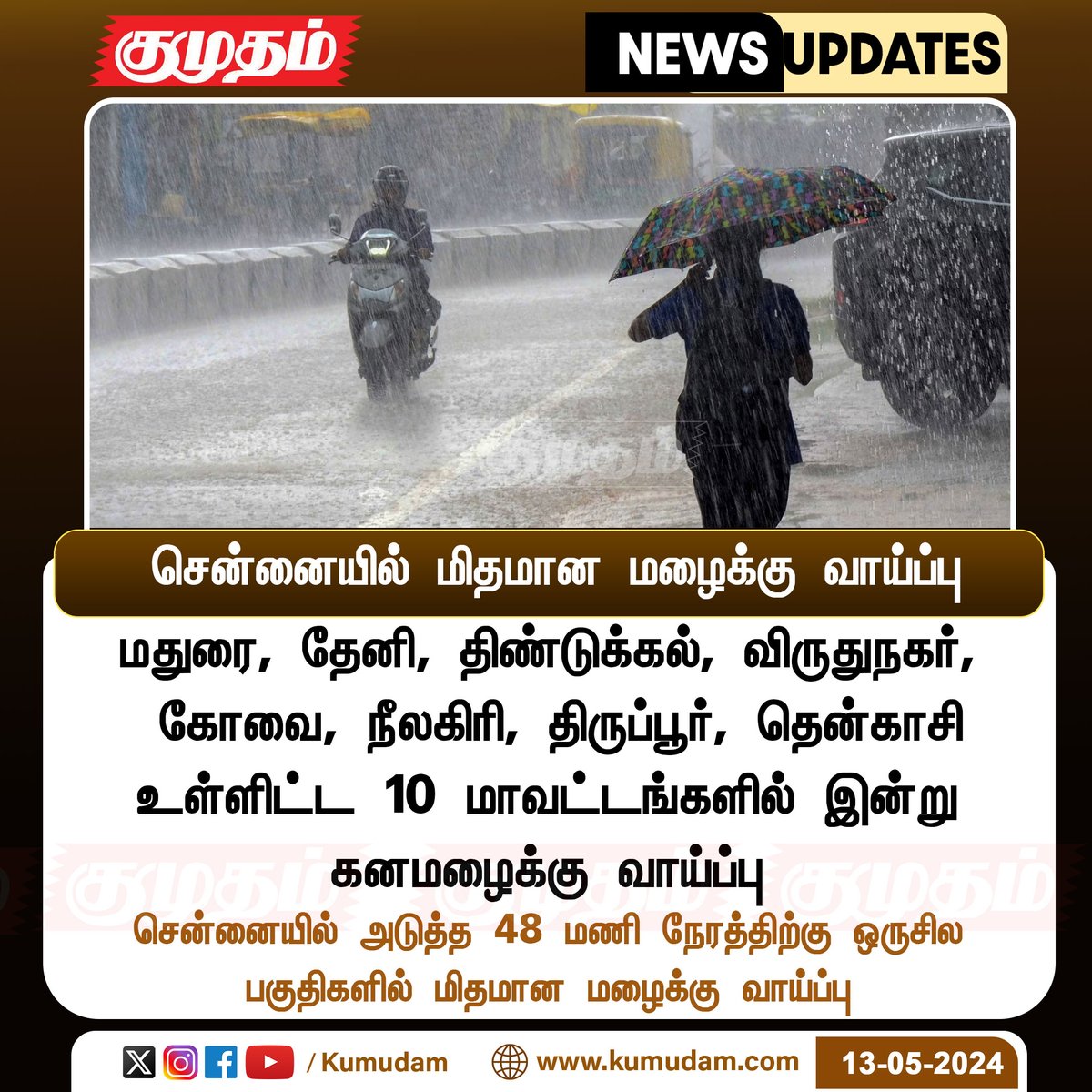 சென்னையில் மிதமான மழைக்கு வாய்ப்பு kumudam.com | #TNrain | #ChennaiRain | #RainUpdate | #WeatherUpdate