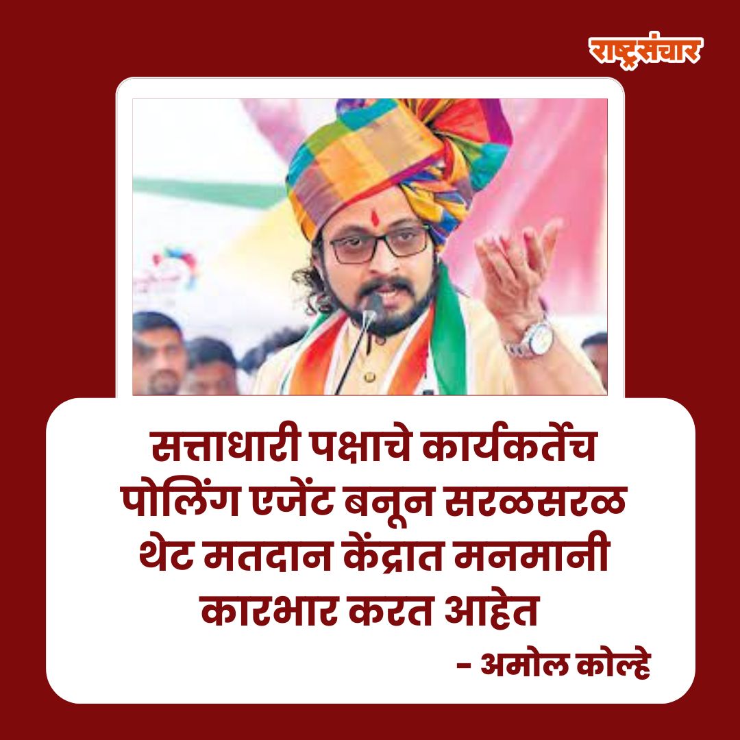 सत्ताधारी पक्षाचे कार्यकर्तेच पोलिंग एजेंट बनून सरळसरळ थेट मतदान केंद्रात मनमानी कारभार करत आहेत - अमोल कोल्हे
.
.
.
#rashtrasanchar #amolkolhe #congress #loksabhaelection2024 #shirur #election