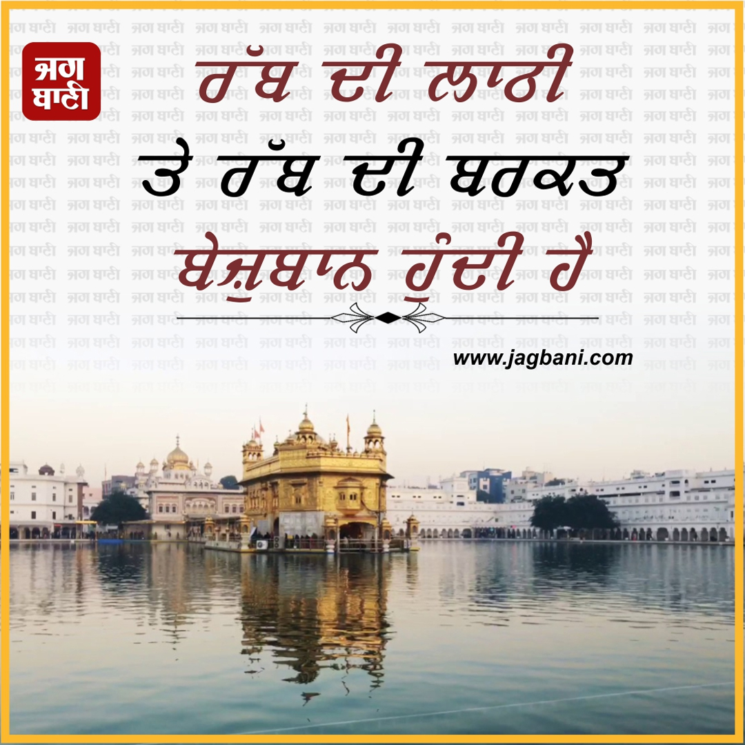 ਰੱਬ ਦੀ ਲਾਠੀ ਤੇ ਰੱਬ ਦੀ ਬਰਕਤ ਬੇਜ਼ੁਬਾਨ ਹੁੰਦੀ ਹੈ #Waheguru #Mustshare #Satnamwaheguru #Waheguruji #Jagbani