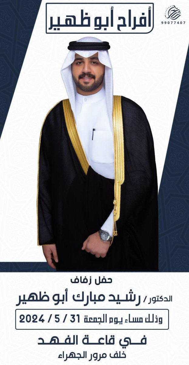 MubarkNaif138's tweet photo. عسى ربي يحفظ لي عضيدي تاج راسي ؛

( مطلق نايف أبوظهير  )  

وبحضوره ووجوده إن شاءالله 

نتشرف بدعوتكم لحضور حفل 

زفاف ( إبننا )

الدكتور  ؛

( رشيد مبارك ) 

مساء يوم الجمعه 31 / مايو / 2024

وألف ألف هلا وغلا بالجميع 🤗🥰 https://t.co/i6kmEJP9Ty