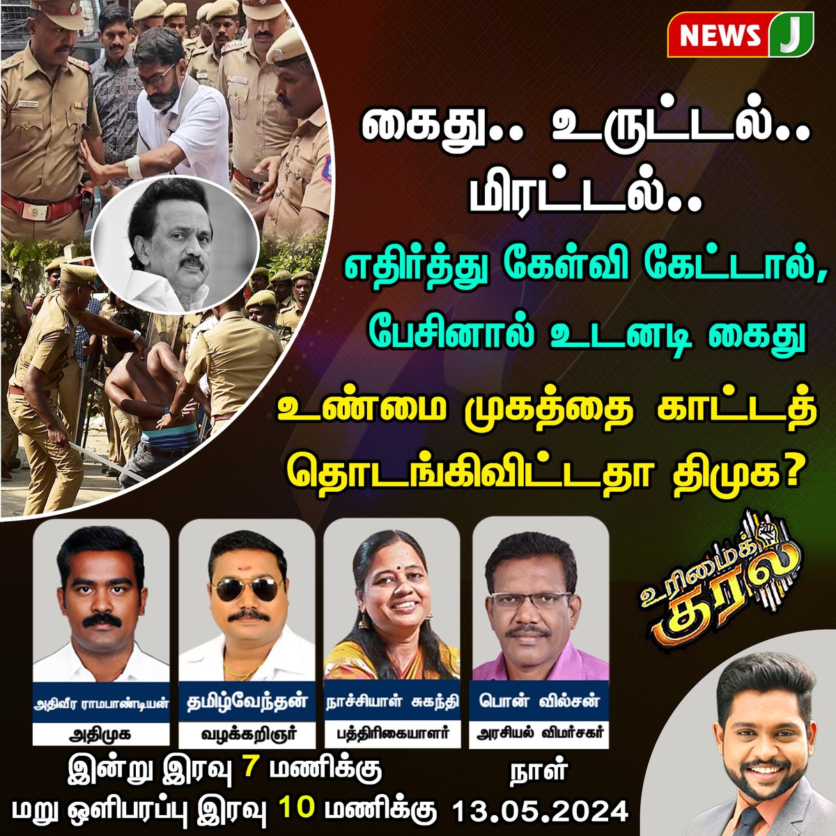 #urimaikural || உண்மை முகத்தை காட்டத் தொடங்கிவிட்டதா திமுக? #dmkfails #savukusankar #Arrest #Violence #police #debate #newsj