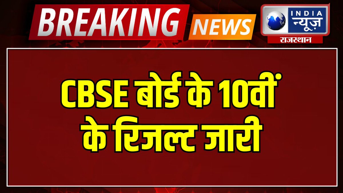 raj_indianews's tweet image. Breaking News : CBSE की अधिकृत वेबसाइट पर देख सकते हैं रिजल्ट | India News Rajasthan

#cbse #cbseboard #cbseclass10 #cbseboardexamresult

#watch : youtu.be/QXaaY0vYzyo