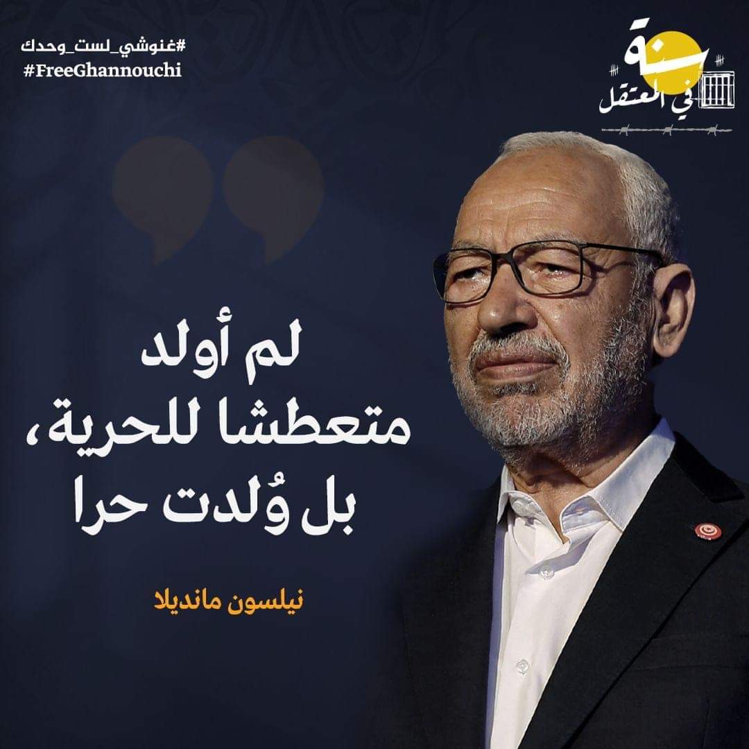 #غنوشي_لست_وحدك 🕊️🇹🇳 #الحرية_للمعتقلين_السياسيين #تونس #FreeGhannouchi