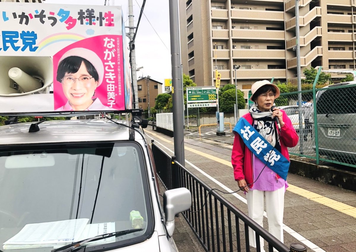 #ながさき由美子 #社民党 #がんこに平和いかそう多様性
☘️本日は、#茨木市 の白川・鮎川・総持寺をまわってのスポット街宣でした。子ども達が笑顔で手を振ってくれたり、スーパー前ではビラを取りに来てくれた男性がいたり、最後までうなずきながら聞いてくださった女性がいたりで、勇気を頂きました。