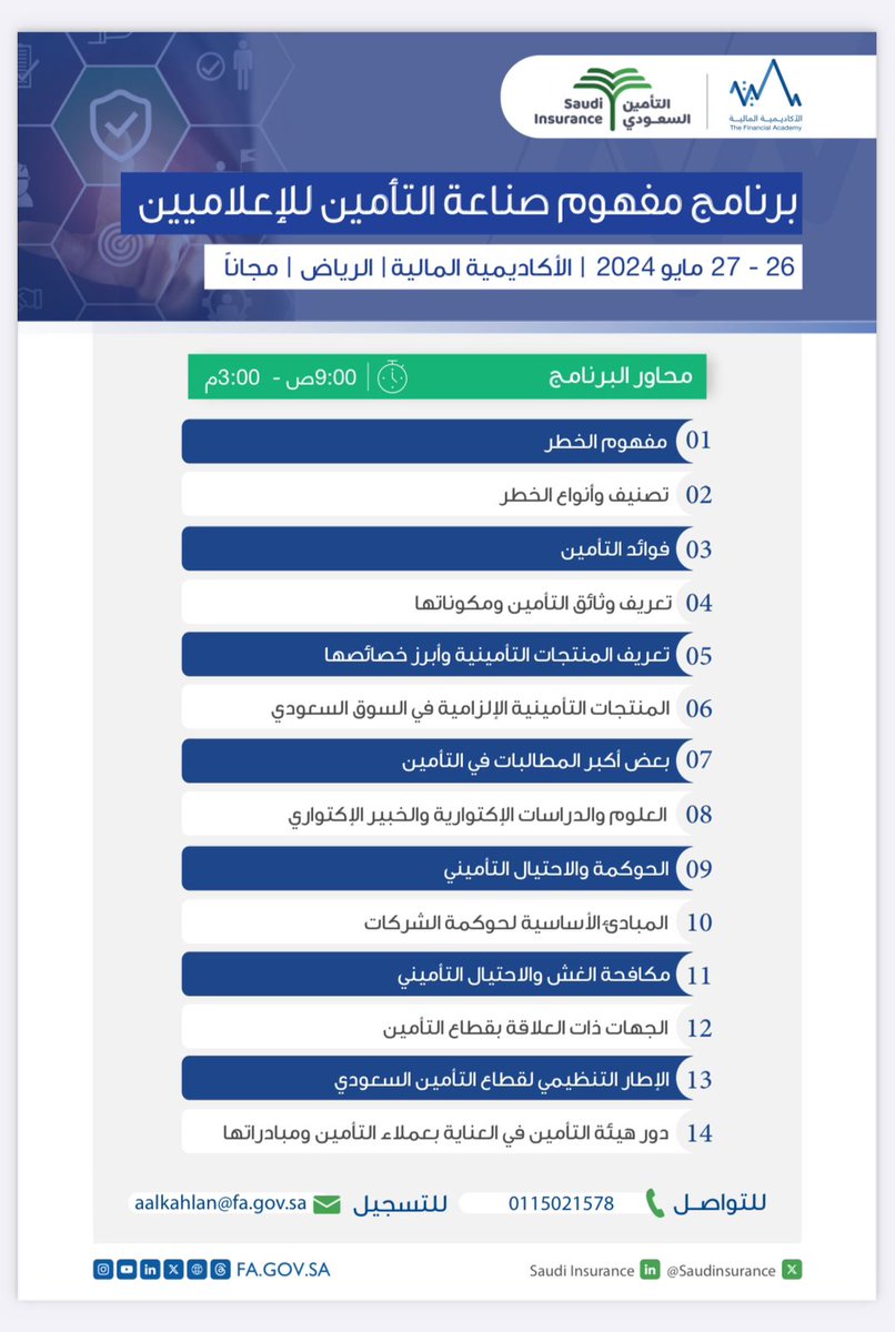 📢 نداء إلى الإعلاميين! انضموا إلينا في جلسة تدريب حول مفهوم صناعة التأمين من تنظيم #التأمين_السعودي بالتعاون مع الأكاديمية المالية
🗓️ 27-26 مايو | 🕙 9 صباحًا - 3 عصراً | 📍الرياض
بادر بالتسجيل قبل 23 مايو عبر إرسال رسالة إلى aalkahlan@fa.gov.sa
#فعاليات_اعلامية #فعاليات_الرياض