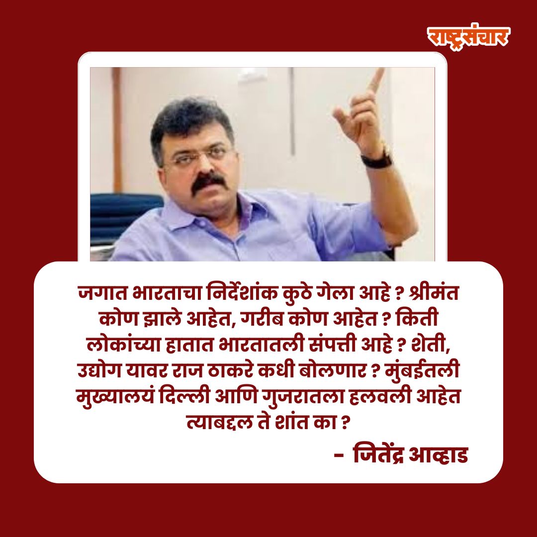 जगात भारताचा निर्देशांक कुठे गेला आहे ? श्रीमंत कोण झाले आहेत, गरीब कोण आहेत ? किती लोकांच्या हातात भारतातली संपत्ती आहे ? शेती, उद्योग यावर राज ठाकरे कधी बोलणार ? मुंबईतली मुख्यालयं दिल्ली आणि गुजरातला हलवली आहेत त्याबद्दल ते शांत का ? - जितेंद्र आव्हाड
.
.
.
#rashtrasanchar