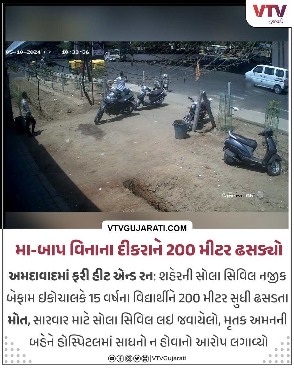 VtvGujarati's tweet image. અમદાવાદમાં ફરી હીટ એન્ડ રન

મા-બાપ વિનાના દીકરાને 200 મીટર સુધી ઢસડ્યો, સારવારે લઇ જવાયો, નિપજ્યું મોત

#ahmedabad #Ahmedabadnews #HitAndRunCase #HitAndRun #accident #Gujarat #Sola #vtvgujarati #vtvcard
