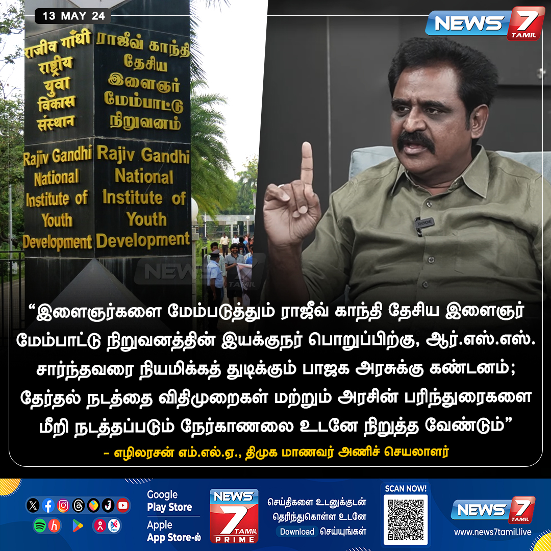கண்டனம் news7tamil.live | @EzhilarasanCvmp | #Ezhilarasan | #DMK | #RGNIYD | #TamilNadu | #BJP | #RSS | #News7Tamil | #News7TamilUpdates