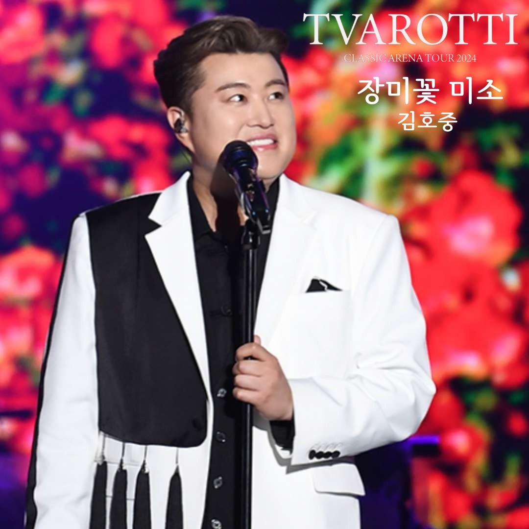 김호중 장미꽃보다 아름다운 미소
웅장한 오케스트라단과
감미로운 클래식 선율
'트바로티 클래식 아레나 투어 2024'
고양콘서트 대성료
#김호중클래식_아레나투어_고양성료

#김호중_멋짐그자체_함께여서행복해

#김호중_애절한명품보이스_감동

#김호중 #KIMHOJOONG 

#TVAROTTI 

@hojoongofficial