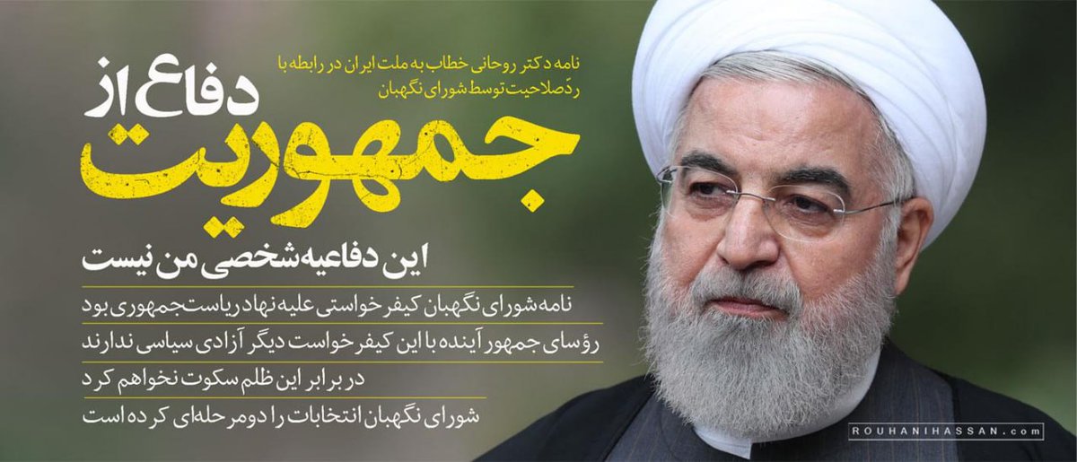 rashiddavoodi's tweet photo. نامۀ حسن روحانی به عنوان یکی از پر افتخارترین اسناد حیات سیاسی او به شمار می‌رود.
او دراین نامه در حدّ امکان، برای مردم و تاریخ روشن ساخت که سرچشمۀ انحراف از جمهوریت و اسلامیت در جمهوری اسلامی، و به استضعاف کشاندن نظام را باید درعملکرد غیرمسئولانه و غیرقابل دفاع شورای نگهبان جست. https://t.co/5mQoxU852i
