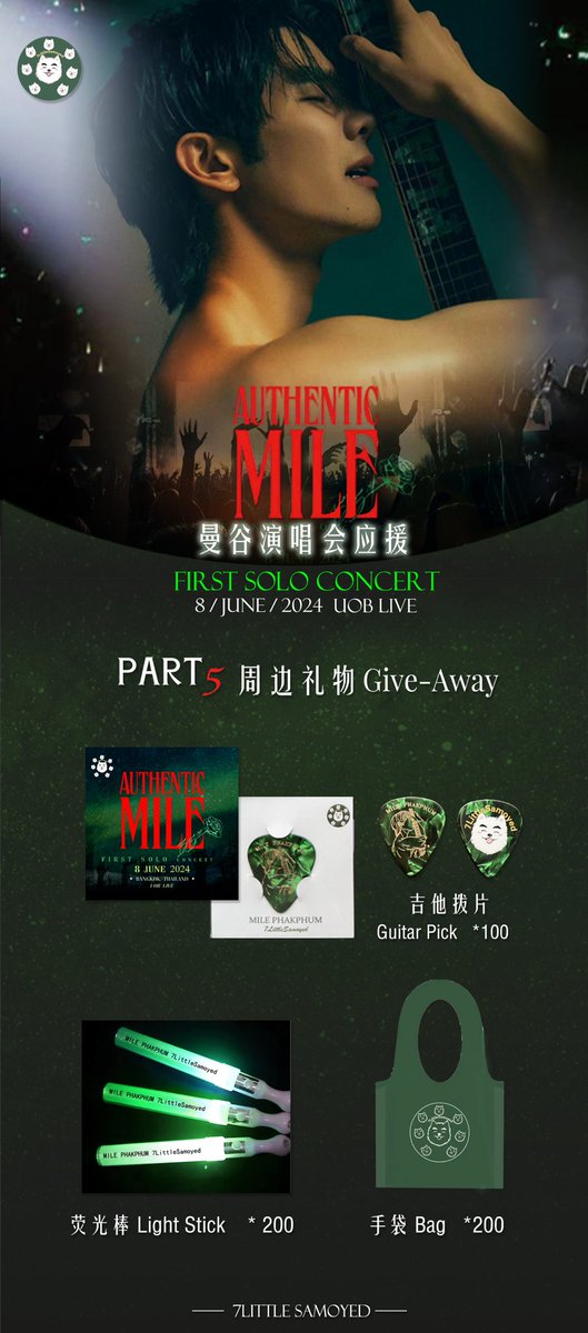 [Authentic Mile First Solo Concert Support Project-Part 5 Give-Away]

We prepared below gifts for fans who will go to Mile’s concert in June🤗

📍 UOB Live
🗓️ 8/6/2024

Welcome to get them and cheer for Mile^^💚

#Mile1stSoloConcert
<a href="/milephakphum/">mile phakphum</a>  #MilePhakphum

Thank